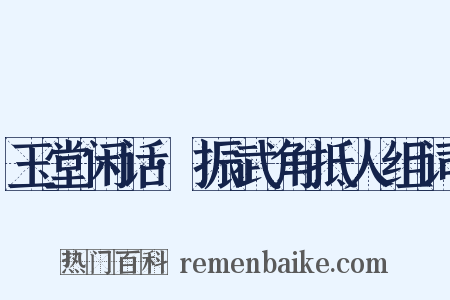 玉堂闲话·振武角抵人组词是什么意思的图片